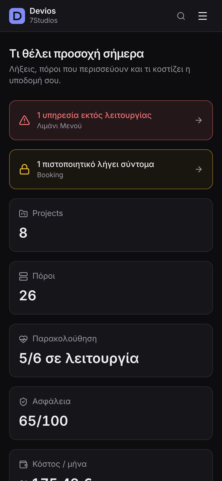 Η αρχική του Devios στο κινητό